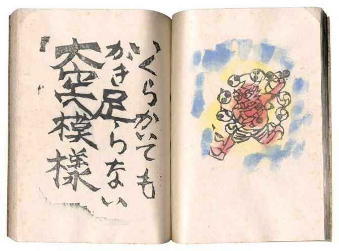 棟方志功「火の願ひ」