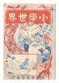 <strong>Shogaku Sekai / Volume 7</strong><br>今関栄蔵編