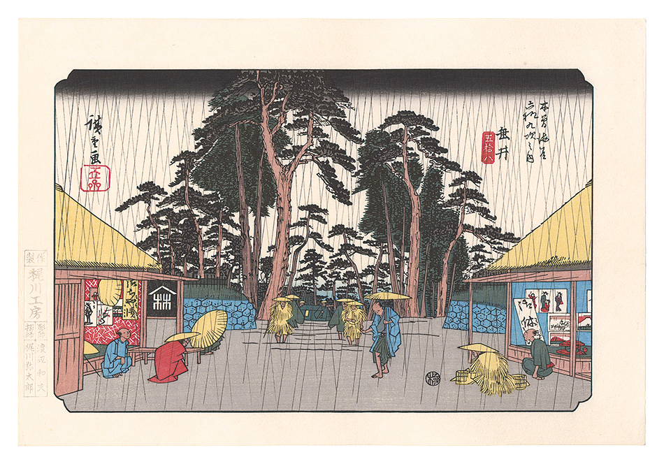 Hiroshige I “Sixty-nine Stations of the Kiso Road / Tarui 【Reproduction】”／