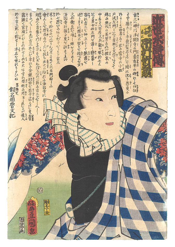 Toyokuni III “A Modern Shuihuzhuan / Ichimura Takenojo as Yukanba kozo Kichiza”／