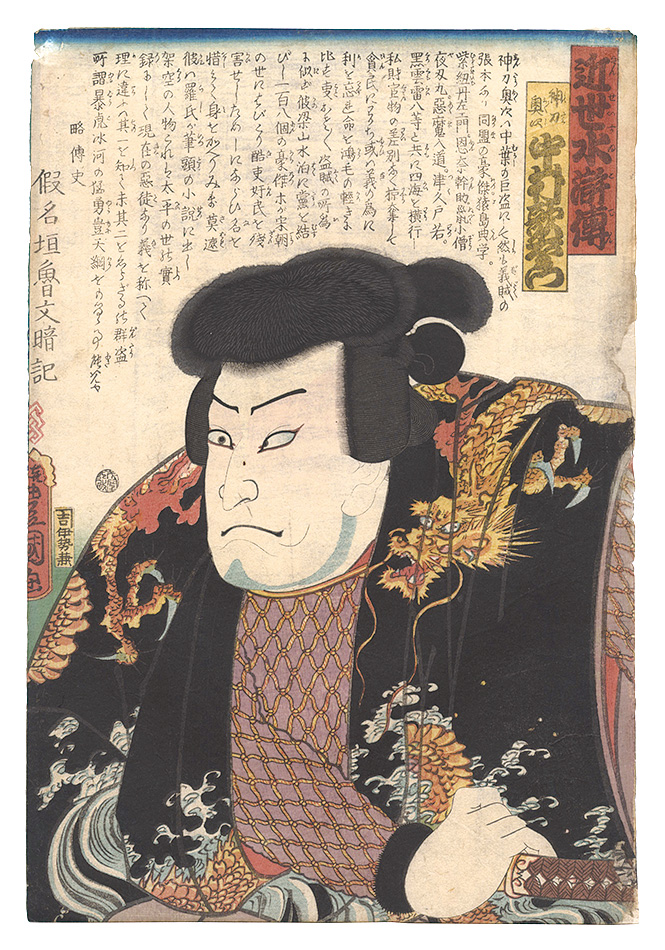 Toyokuni III “A Modern Shuihuzhuan / Nakamura Utaemon as Shinto Okuji”／
