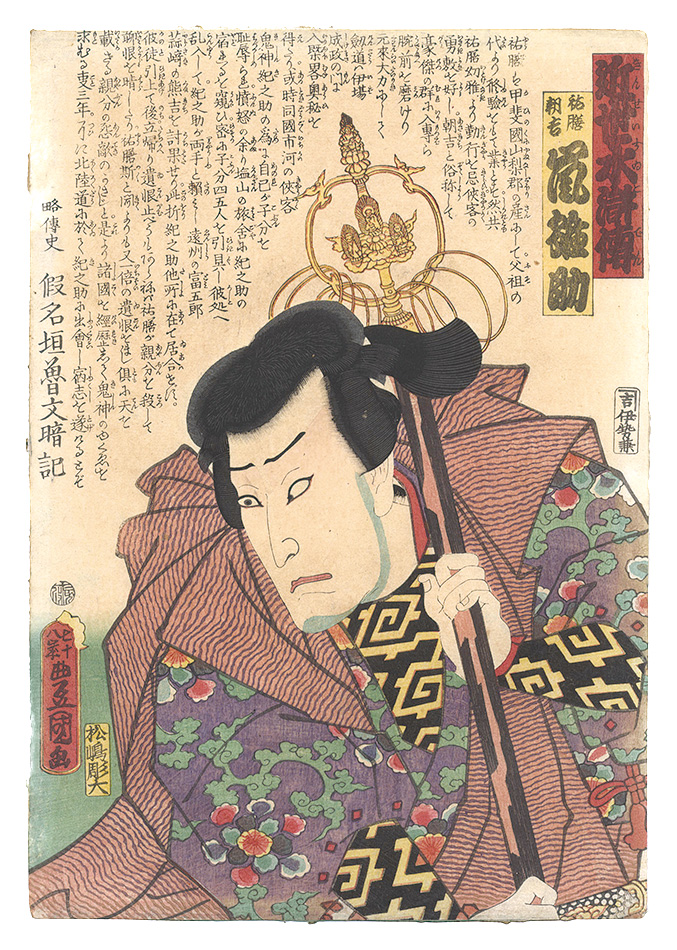 Toyokuni III “A Modern Shuihuzhuan / Arashi Hinasuke as Yuzen Asakichi”／