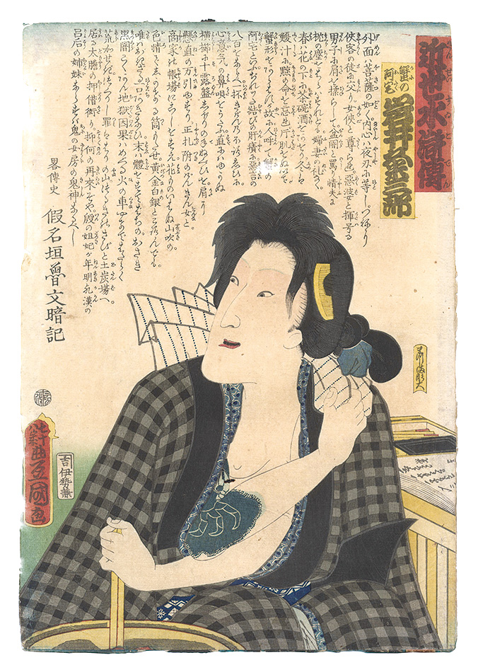 Toyokuni III “A Modern Shuihuzhuan / Iwai Kumesaburo as Kani no Otaku”／