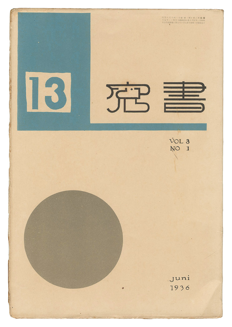 ｢書窓　第3巻第1号｣恩地孝四郎編／