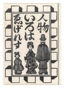 ｢ゑげれすいろは人物｣川上澄生