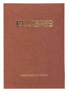 ｢EXLIBRIS　日本書票協会五十周年記念・蔵書票｣山高登 徳力富吉郎 萩原英雄 北岡文雄 金守世士夫 敦澤紀恵子