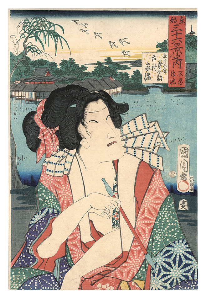 Kunichika “Thirty-six Views of the Eastern Capital / Shinobazu Pond”／