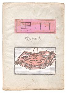 ワード検索：棟方志功