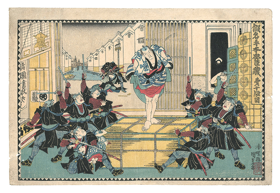 Kunisada I “The Storehouse of Loyal Retainers / Act 10”／