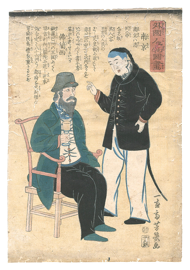 芳幾｢外国人物図画　南京 仏蘭西｣／
