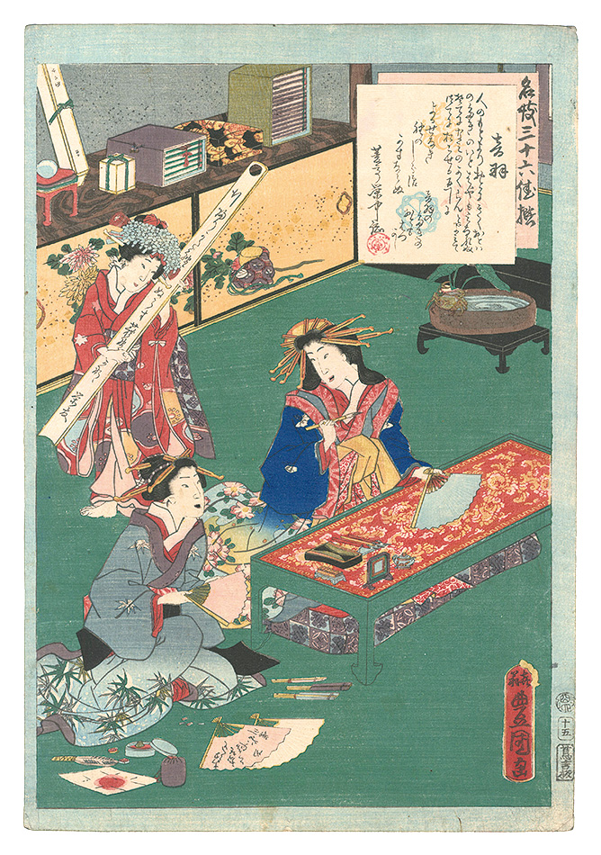 Toyokuni III “An Excellent Selection of Thirty-six Noted Courtesans / No. 15: Otowa”／