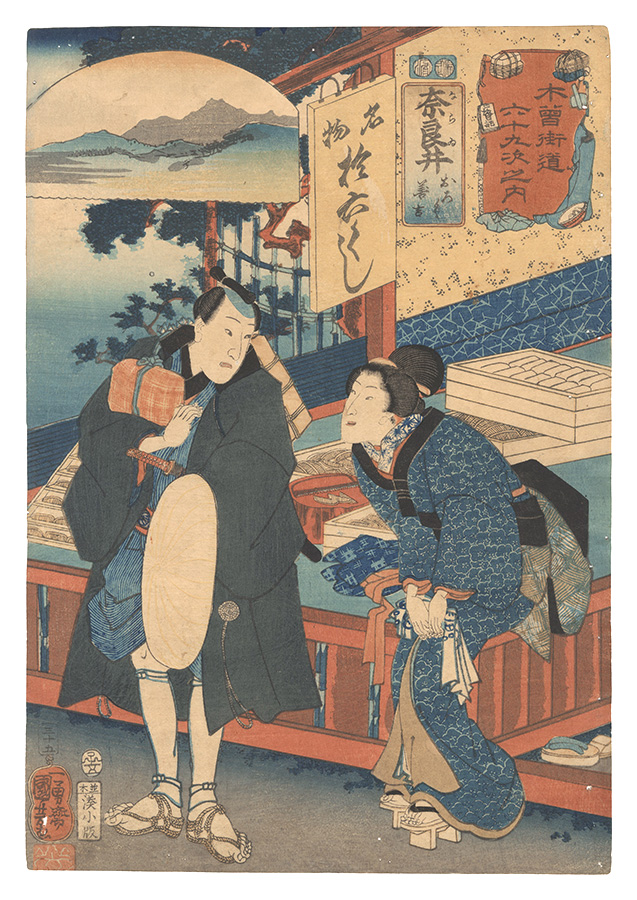 Kuniyoshi “Sixty-nine Stations of the Kisokaido Road / No. 35, Narai: Oroku and Zenkichi”／