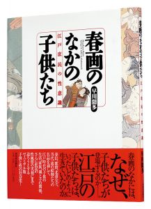 ｢春画のなかの子供たち　江戸庶民の性意識｣早川聞多著