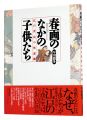 <strong>Children in Shunga</strong><br>Hayakawa Monta