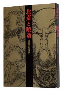 Katsushika Hokusai and Kawanabe Kyosai - Fantastic Comics / edited by Ota Memorial Museum of Art