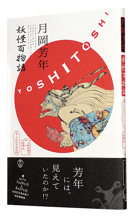“YOSHITOSHI TSUKIOKA : GHOST STORIES OF UKIYOE” Hinohara Kenji, Watanabe Akira／