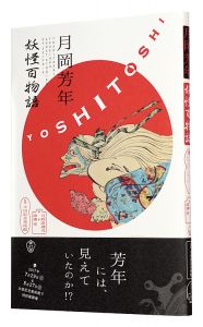 YOSHITOSHI TSUKIOKA : GHOST STORIES OF UKIYOE / Author(s): Hinohara Kenji, Watanabe Akira