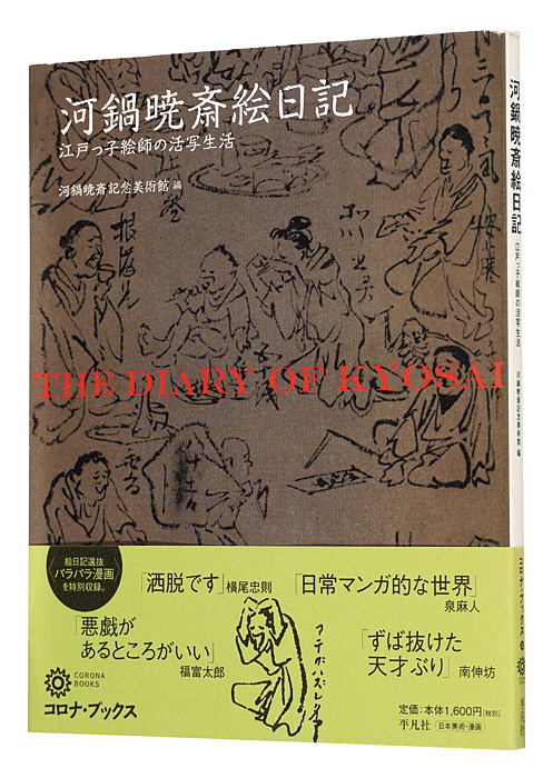 ｢河鍋暁斎絵日記　江戸っ子絵師の活写生活｣河鍋暁斎記念美術館編／