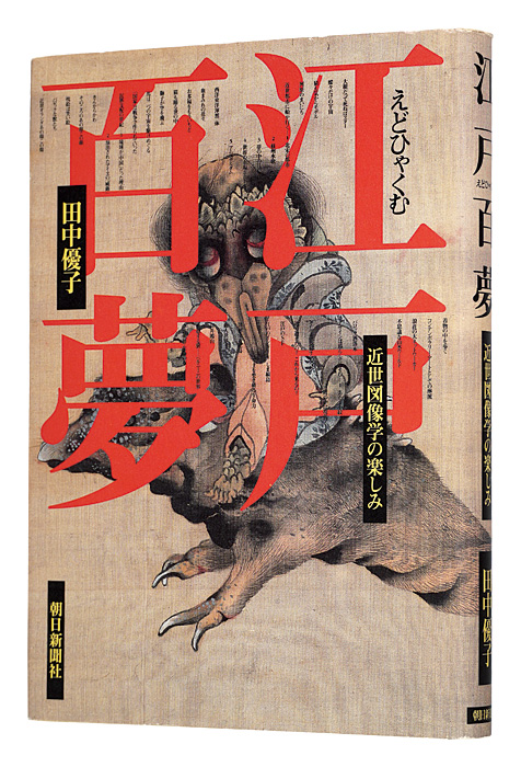 ｢江戸百夢　近世図像学の楽しみ｣田中優子著／