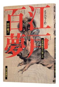 ｢江戸百夢　近世図像学の楽しみ｣田中優子著