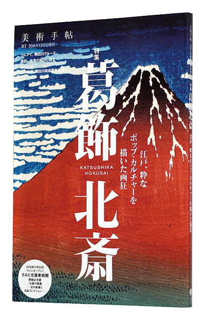 ｢美術手帖 2016年12月増刊号　特集・葛飾北斎　江戸、粋なポップ・カルチャーを描いた画狂｣／