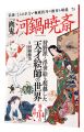 <strong>Kawanabe Kyosai</strong><br>Kawanabe Kusumi
