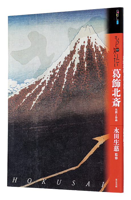 “Art Beginners' Collection: Katsushika Hokusai” Nagata Seiji／