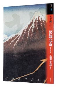 ｢アート・ビギナーズ・コレクション　もっと知りたい 葛飾北斎 生涯と作品　｣永田生慈監修