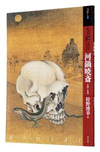 ｢アート・ビギナーズ・コレクション　もっと知りたい 河鍋暁斎 生涯と作品　｣狩野博幸著