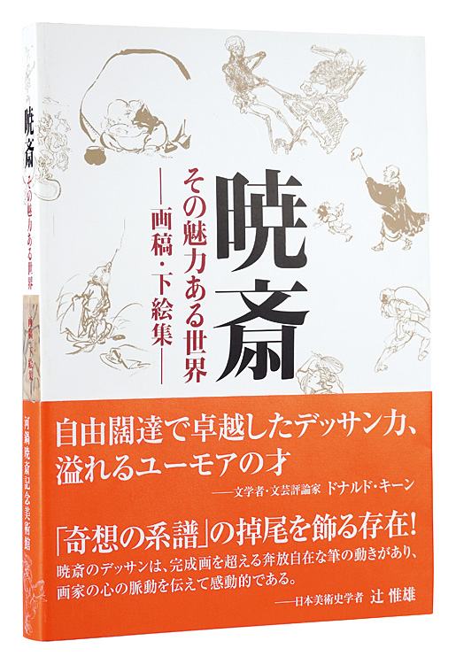 “Kyosai and His Magical World” edited by Kawanabe Kyosai Memorial Museum／