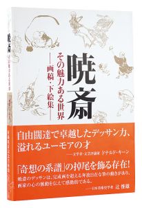 暁斎　その魅力ある世界 －画稿・下絵集－　／　河鍋楠美・河鍋暁斎記念美術館編