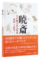 <strong>Kyosai and His Magical World</strong><br>edited by Kawanabe Kyosai Memorial Museum