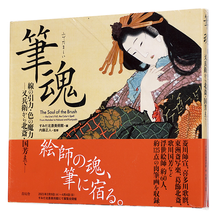 “The Soul of the Brush: The Line’s Pull, the Color’s Spell : From Matabei to Hokusai and Kuniyoshi” edited by Sumida Hokusai Museum／