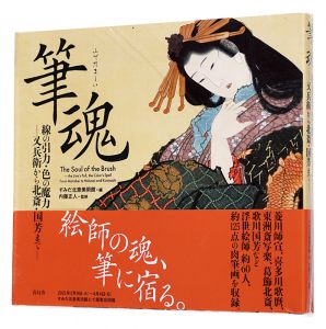 ｢筆魂　線の引力・色の魔力　―又兵衛から北斎・国芳まで―｣すみだ北斎美術館編　内藤正人監修