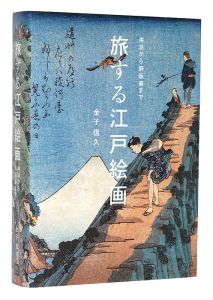 旅する江戸絵画　琳派から銅版画まで　／　金子信久著