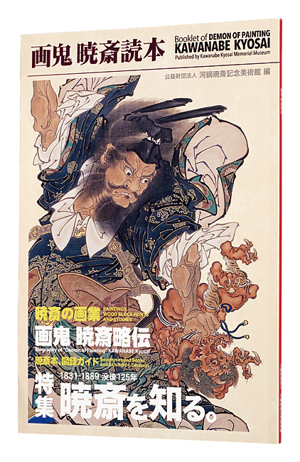 “Booklet of DEMON OF PAINTING : KAWANABE KYOSAI” Kawanabe Kyosai Memorial Museum／