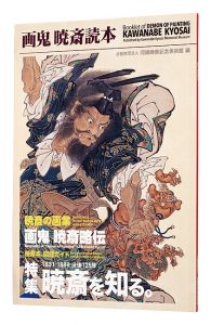 Booklet of DEMON OF PAINTING : KAWANABE KYOSAI / Kawanabe Kyosai Memorial Museum