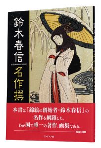 Suzuki Harunobu Masterpieces / Fukuda Kazuhiko