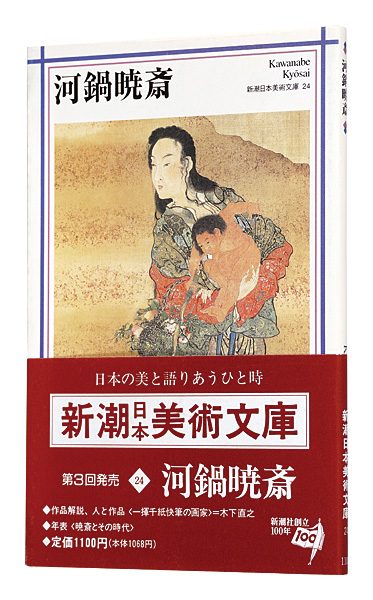 ｢河鍋暁斎　新潮日本美術文庫24｣日本アート・センター編／