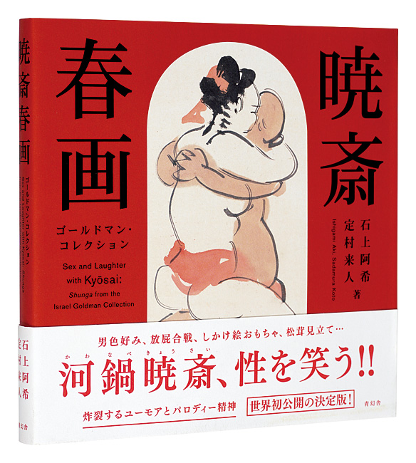 “Sex and Laughter with Kyosai: Shunga from the Israel Goldman Collection” Ishigami Aki, Sadamura Koto／