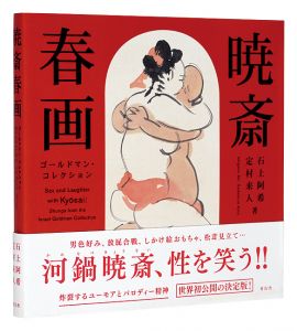 ｢暁斎春画　ゴールドマン・コレクション｣石上阿希・定村来人著