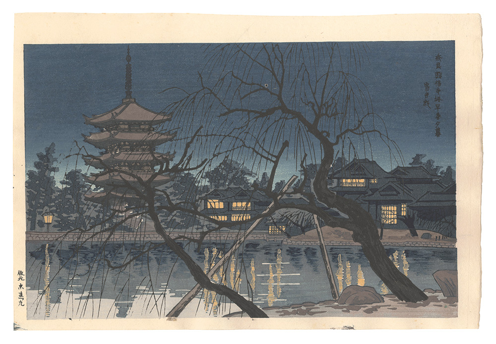 Tokuriki Tomikichiro “Early Spring Dusk at the Pagoda of Kofukuji Temple, Nara”／