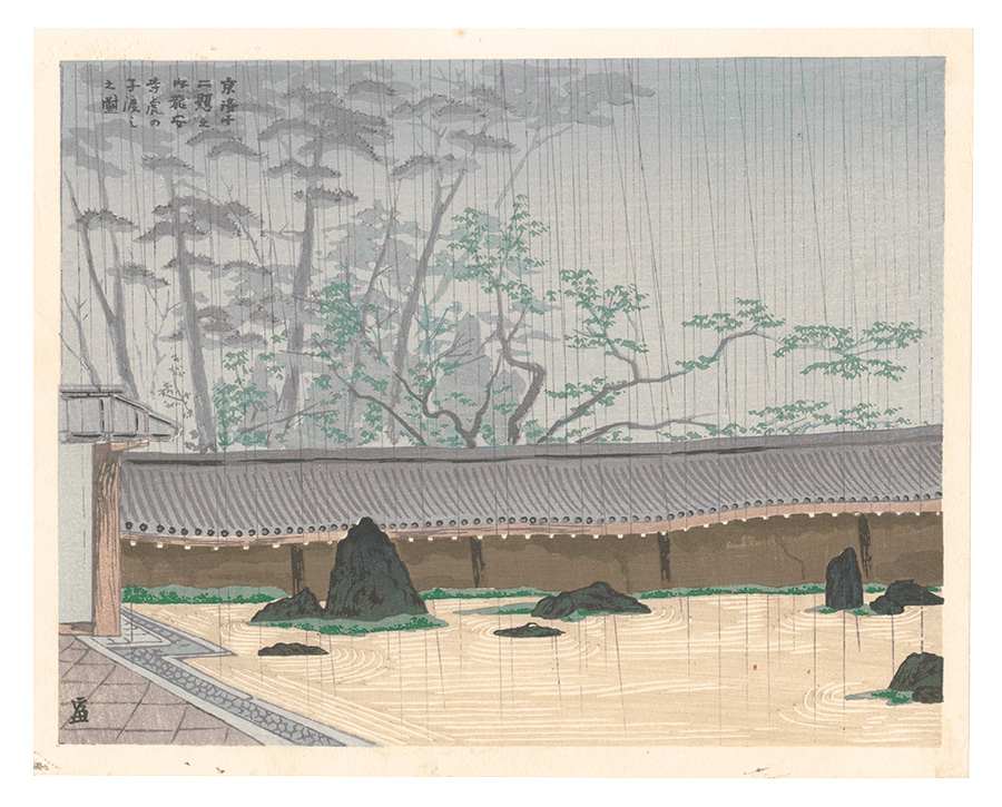 Tokuriki Tomikichiro “Twelve Scenes in and around Kyoto / Tora-no-ko-watashi at Ryoanji Temple”／