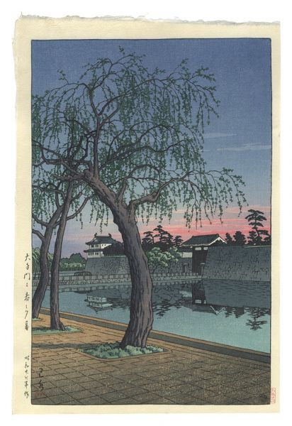 Kawase Hasui “Sunset Glow at Otemon Gate, Imperial Palace”／