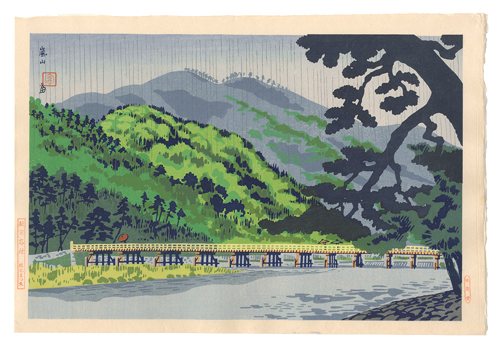 Tokuriki Tomikichiro “New Famous Places in Kyoto / Arashiyama”／