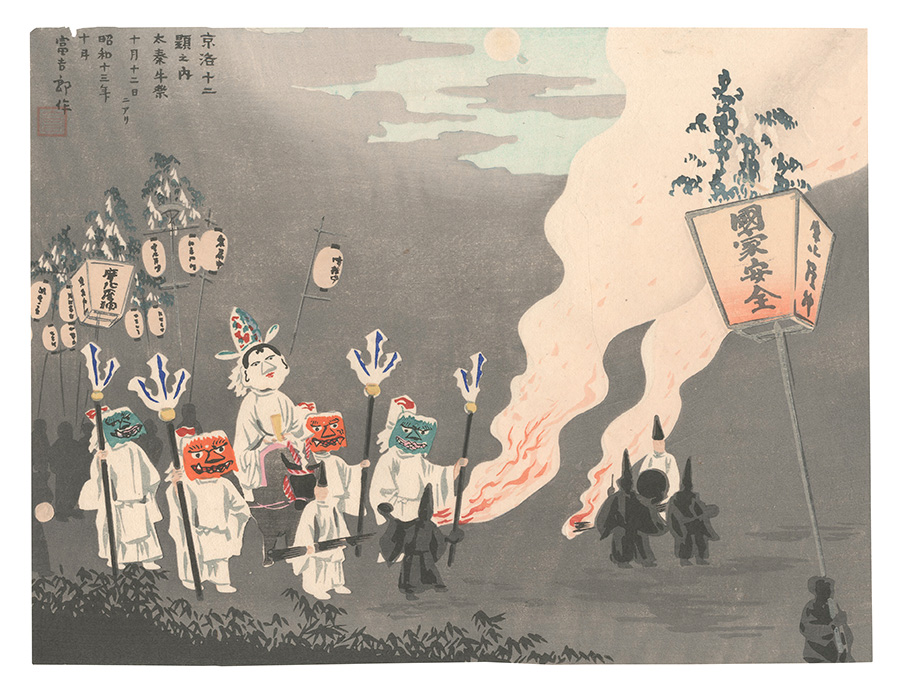 Tokuriki Tomikichiro “Twelve Scenes in and around Kyoto / Uzumasa Ox Festival”／