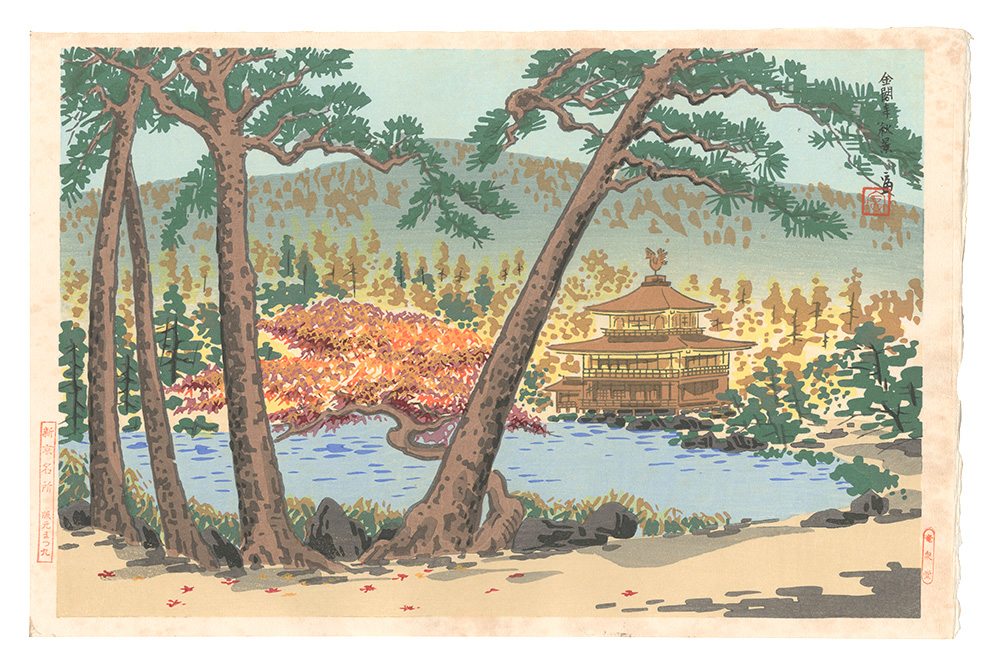 Tokuriki Tomikichiro “New Famous Places in Kyoto / Autumn Scene at the Temple of the Golden Pavilion”／