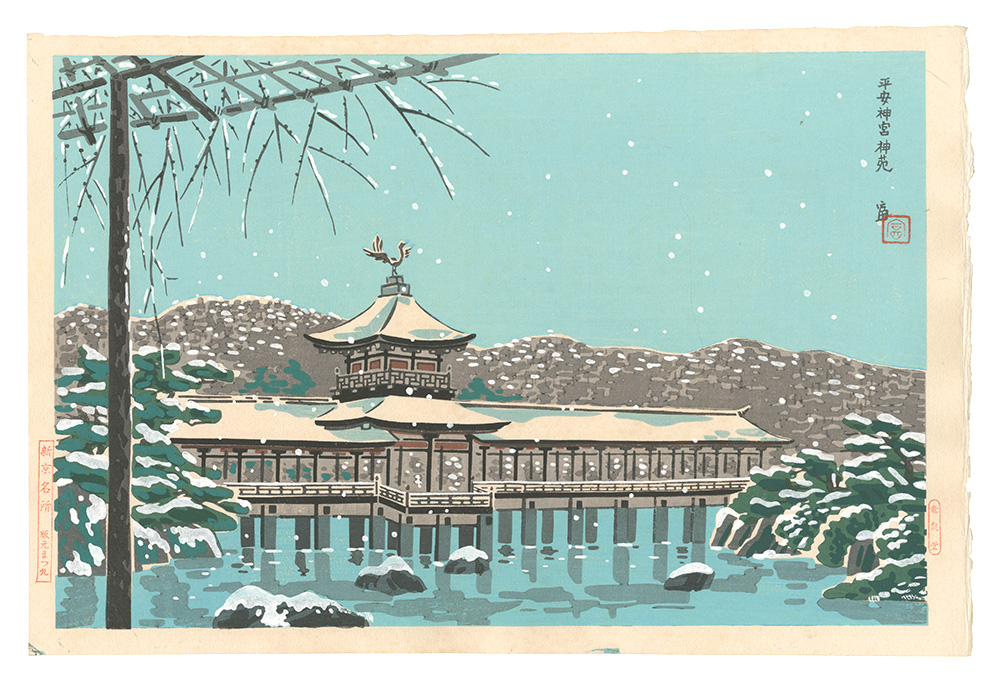 Tokuriki Tomikichiro “New Famous Places in Kyoto / Shin'en Garden at the Heian Shrine”／