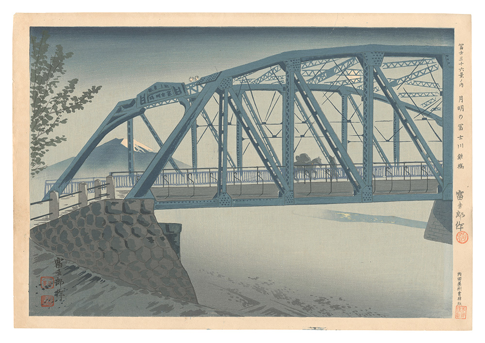 Tokuriki Tomikichiro “Thirty-Six Views of Mt. Fuji / Fujikawa Iron Bridge in the Moonlight”／