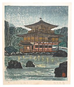 Hanga New One Hundred Views of Japan / Temple of the Golden Pavilion at Night / Munakata Makka